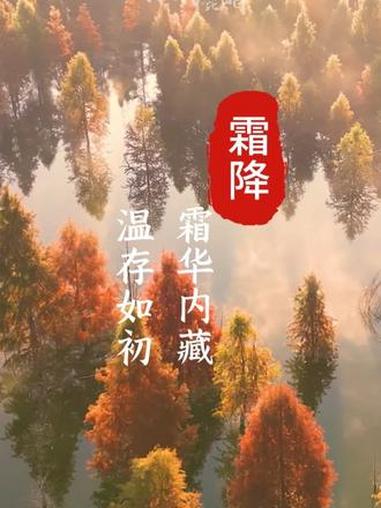 2025年10月23日 霜降视听日历|你好昆明 今日霜降:繁霜降 秋意浓霜降是二十四节气中