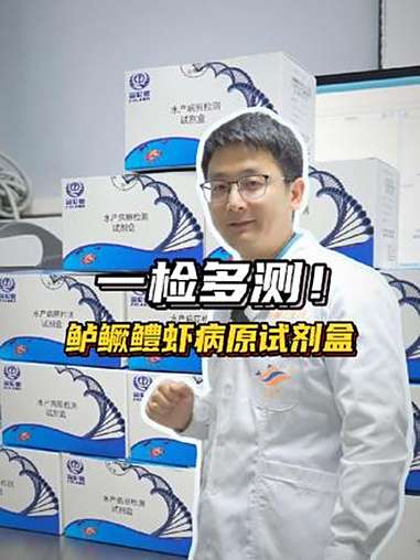 重磅推出!鲈鳜醴虾病原检测试剂盒,一检多测效率高成本低 鱼病防治 鱼病检测 @渔民乐水产动