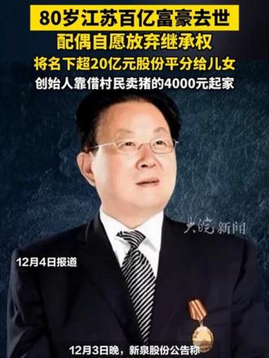 80岁江苏百亿富豪去世配偶自愿放弃继承权将名下超20亿元股份平分给儿女创始人靠借村民卖猪的