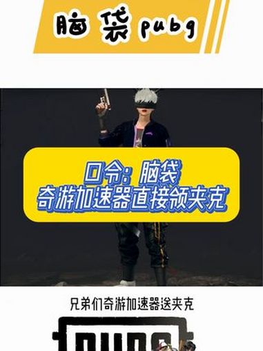 口令脑袋直接无门槛领夹克,没领的还有小号没领的直接领兄弟们 2024鸡斯卡星火计划 pub