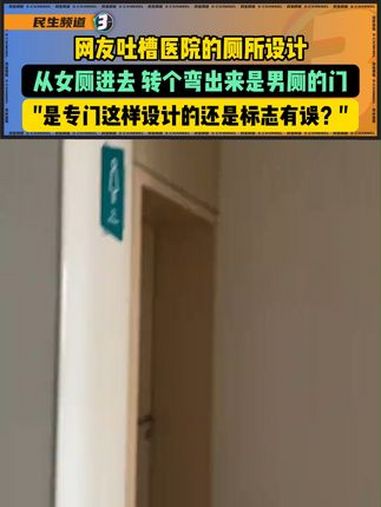 网友吐槽医院的厕所设计,“是专门这样设计的还是标志有误?”来源:拔菜大王