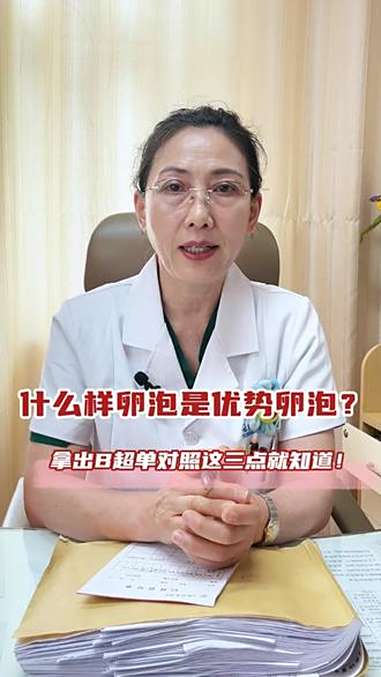 什么样卵泡是优势卵泡?拿出B超单对照这三点就知道 优势卵泡 医学科普 备孕那些事 云南 多