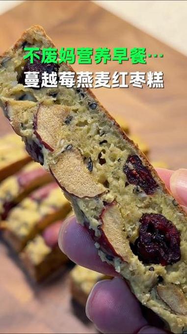 微波炉8分钟，做了一个蔓越莓燕麦红枣糕，家里有微波炉的千万不要闲着了。#低卡早餐#微波炉美