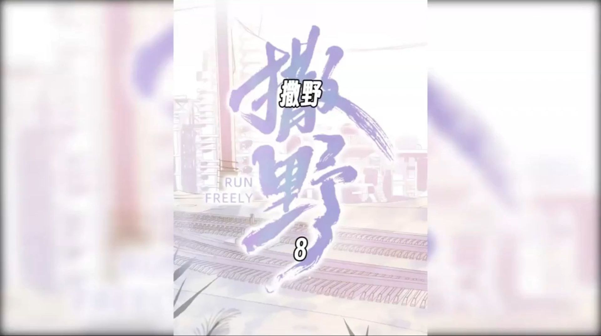 助攻顾淼淼上线了