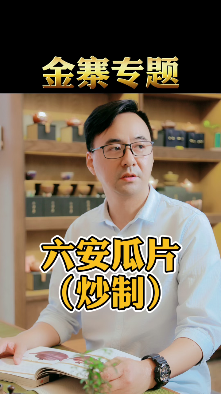 六安瓜片的杀青要分炒生锅和炒熟锅两步进行,生锅主要是减除茶叶的青气和水分;熟锅主要是揉捻和