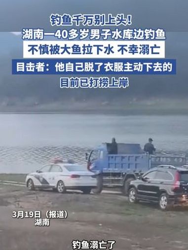 湖南一男子钓鱼 不慎被大鱼拉下水 不幸溺亡(潮新闻)钓鱼 空军 钓鱼佬