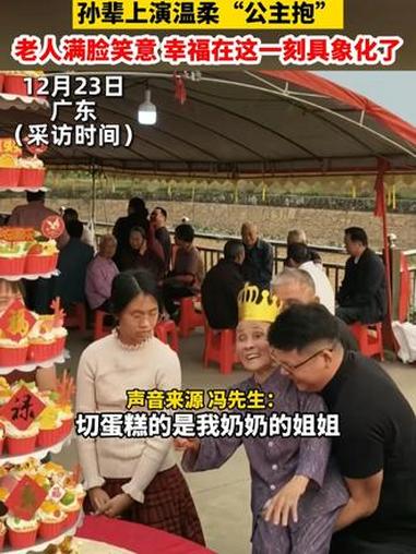 90岁老人过生日分蛋糕 孙辈上演温柔“公主抱” 老人满脸笑意 幸福在这一刻具象化了
