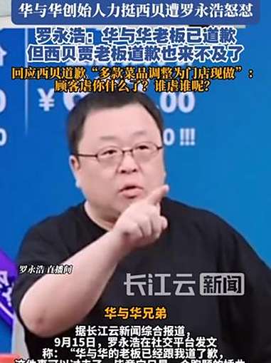 西贝致歉:承诺多款菜品改为现做现炒,罗永浩最新回应 罗永浩 西贝 西贝莜面村 华与华 贾国