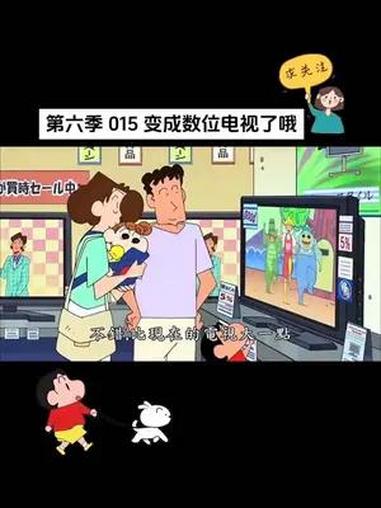 第六季 015 变成数位电视了哦 蜡笔小新 野原新之助 动漫 用小新的方式打开春天 二次元