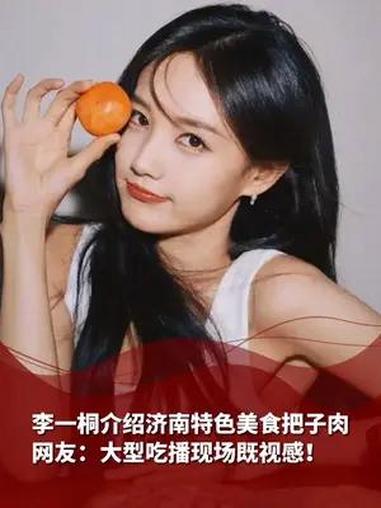 演员李一桐介绍济南特色美食把子肉,网友:大型吃播现场既视感!