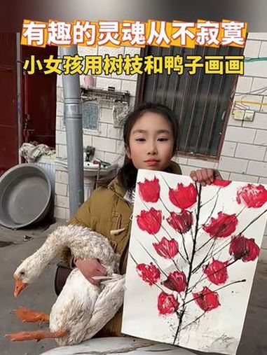 有趣的灵魂从不寂寞 小女孩用树枝和鸭子画画 有趣的灵魂 画画使我快乐