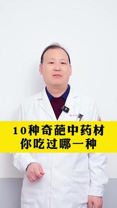 10种奇葩中药材 你吃过哪一种 #健康向阳计划#