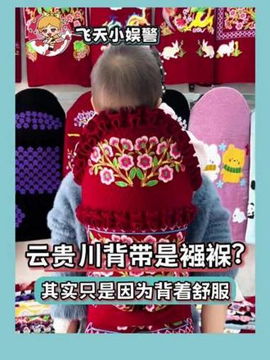 云贵川网友：这个真不是古代襁褓啊！#云贵川 #背带 #万万没想到 #娱乐评论大赏