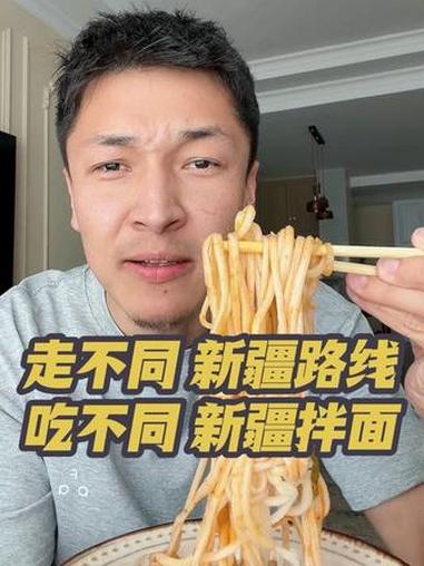 新疆四种不同拌面 走不同新疆路线、吃不同新疆拌面#旅行#新疆#伊犁#南疆#北疆
