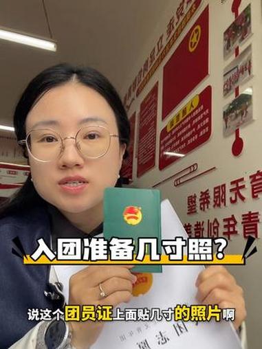 入团准备几寸照?准备几张?入团 团员 团员证 入团志愿书
