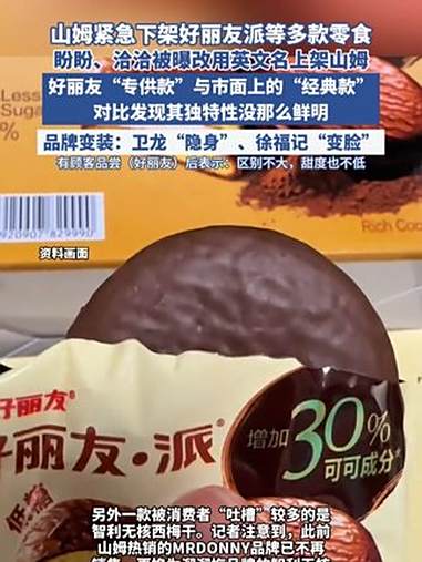 吵上热搜、上百条差评!山姆紧急下架好丽友派等多款零食!盼盼、洽洽被曝改用英文名上架山姆,包
