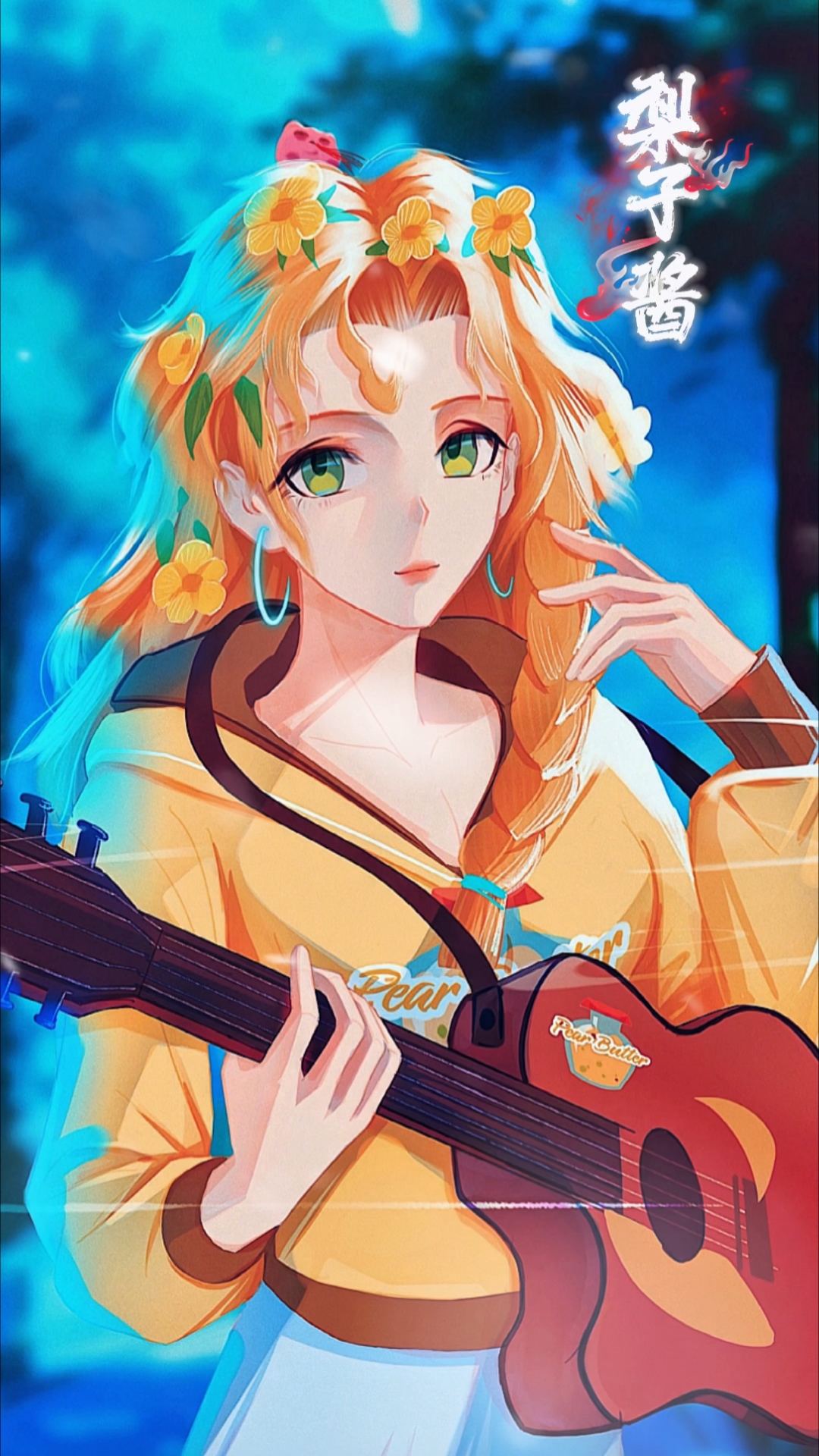 梨子酱：假如我来教你弹吉他，你会为我弹奏一曲吗？