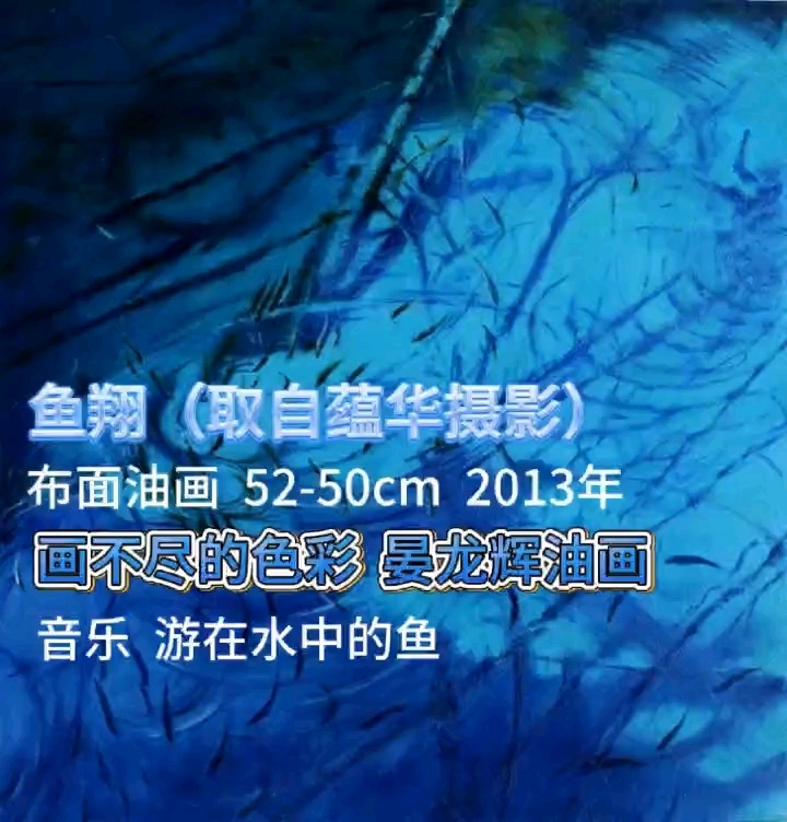 晏龙辉的油画鱼翔