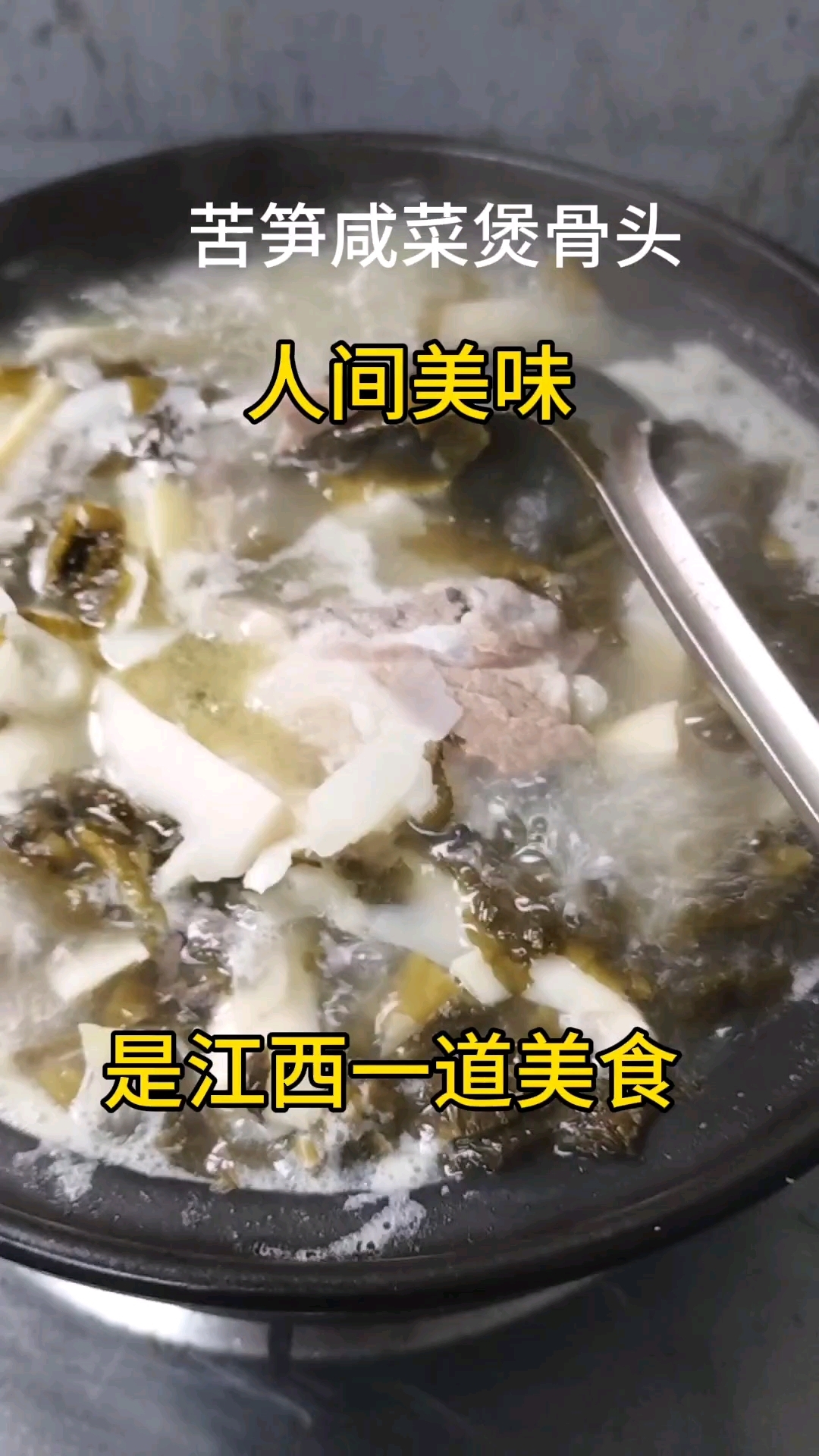 苦笋咸菜煲骨头,简直是人间美味!