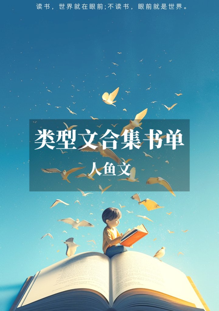 【类型文合集】人鱼文