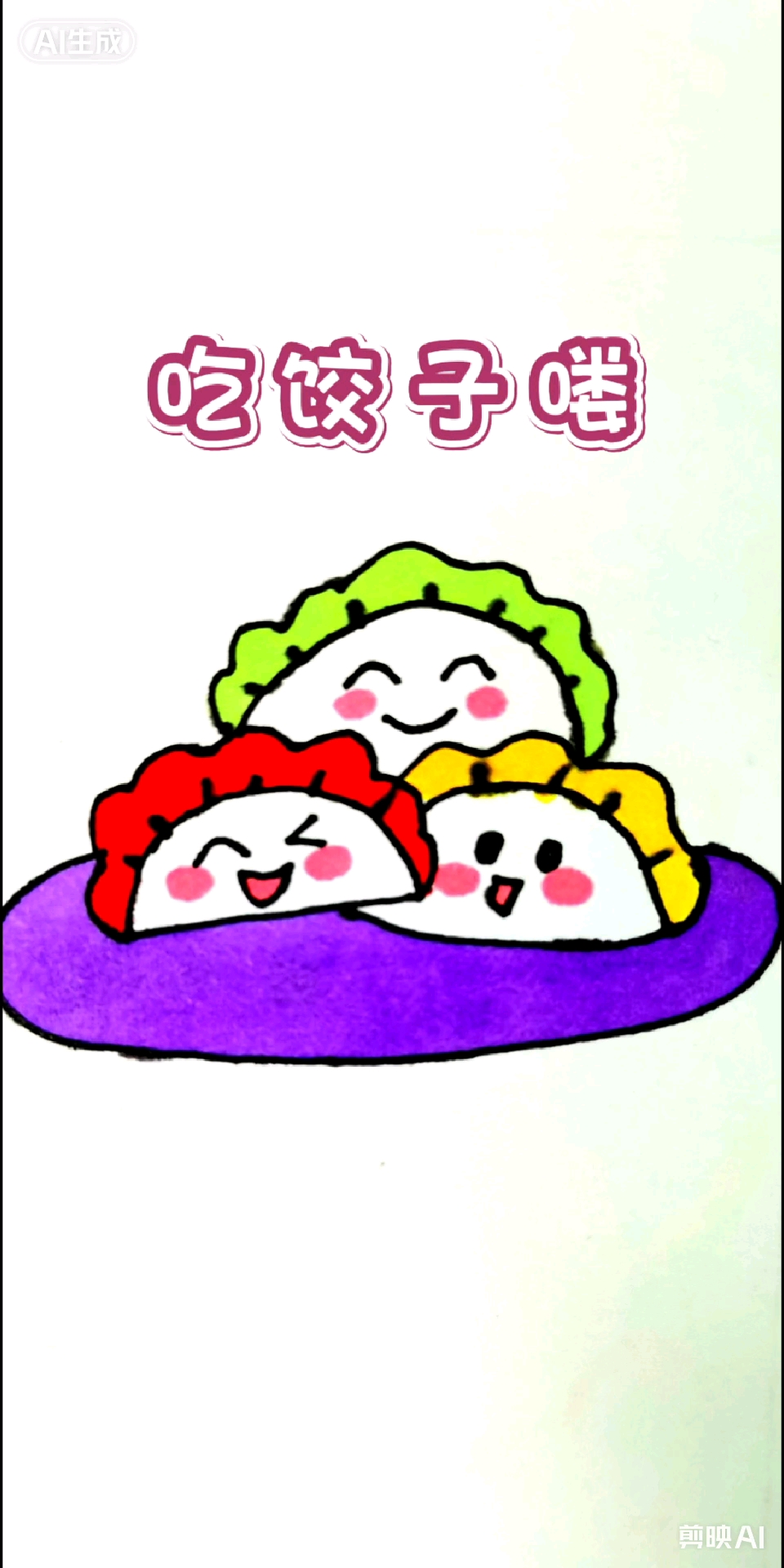 #简笔画# #吃饺子喽# #零基础学画画#  l#快乐亲子时光# #一起学画画#