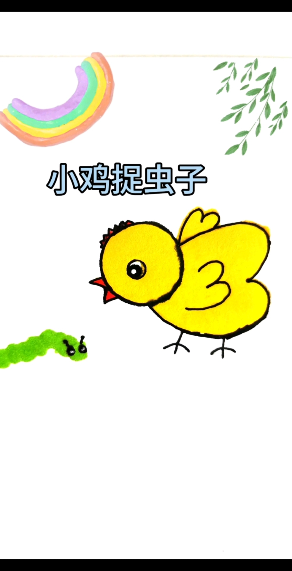 小鸡捉虫子,这波操作太可爱了吧!#一看就会画# #零基础绘画# #简笔画#
