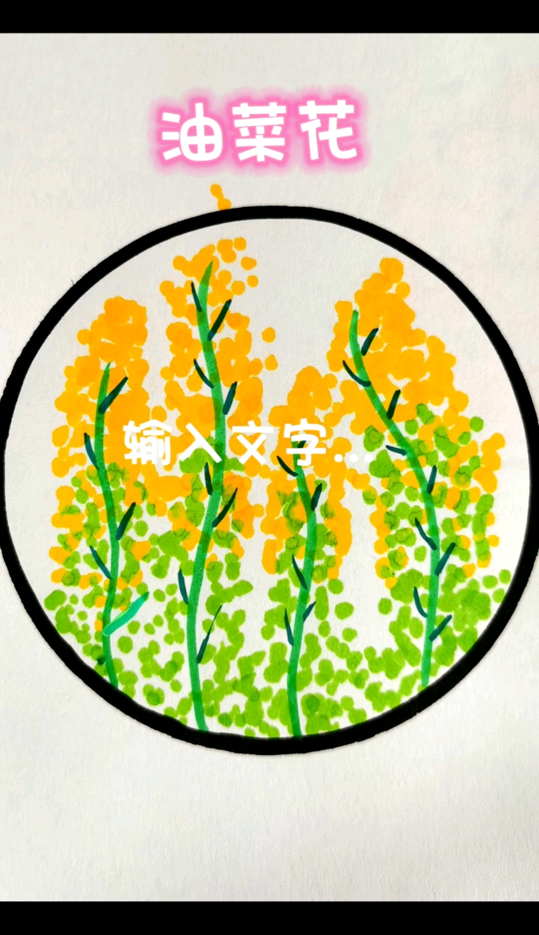 画油菜花居然这么可爱？#简笔画#一学就会的简笔画#