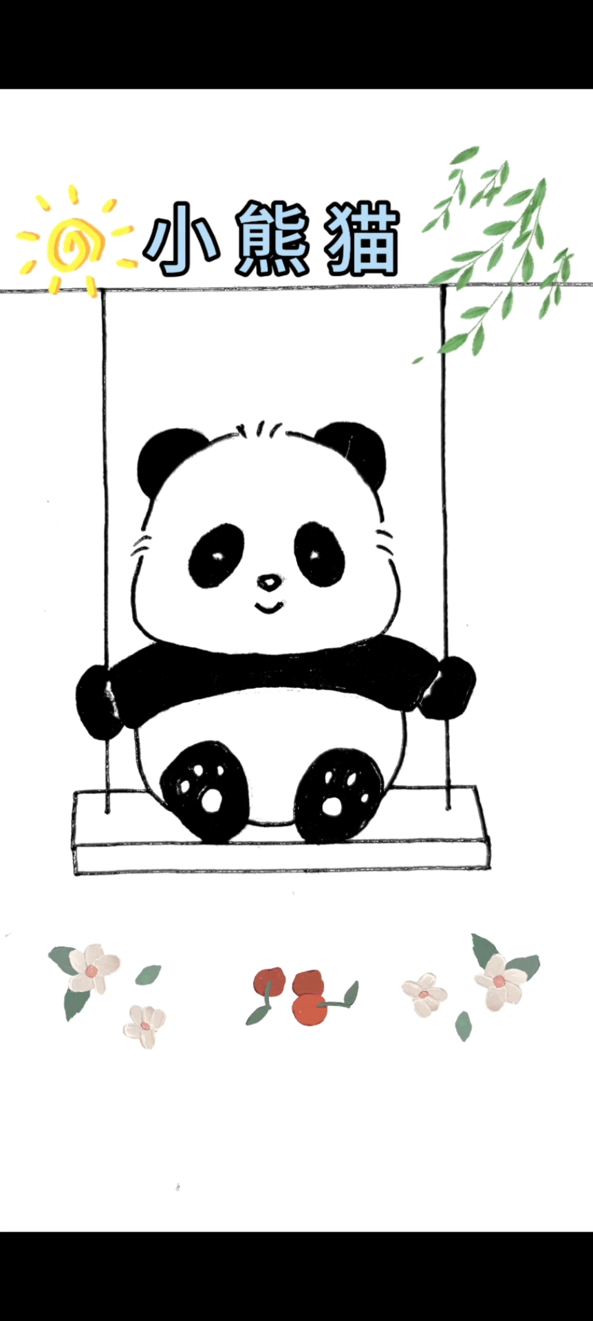 #简笔画# #零基础绘画教程# #小熊猫#  #快乐亲子时光# #一起学画画#