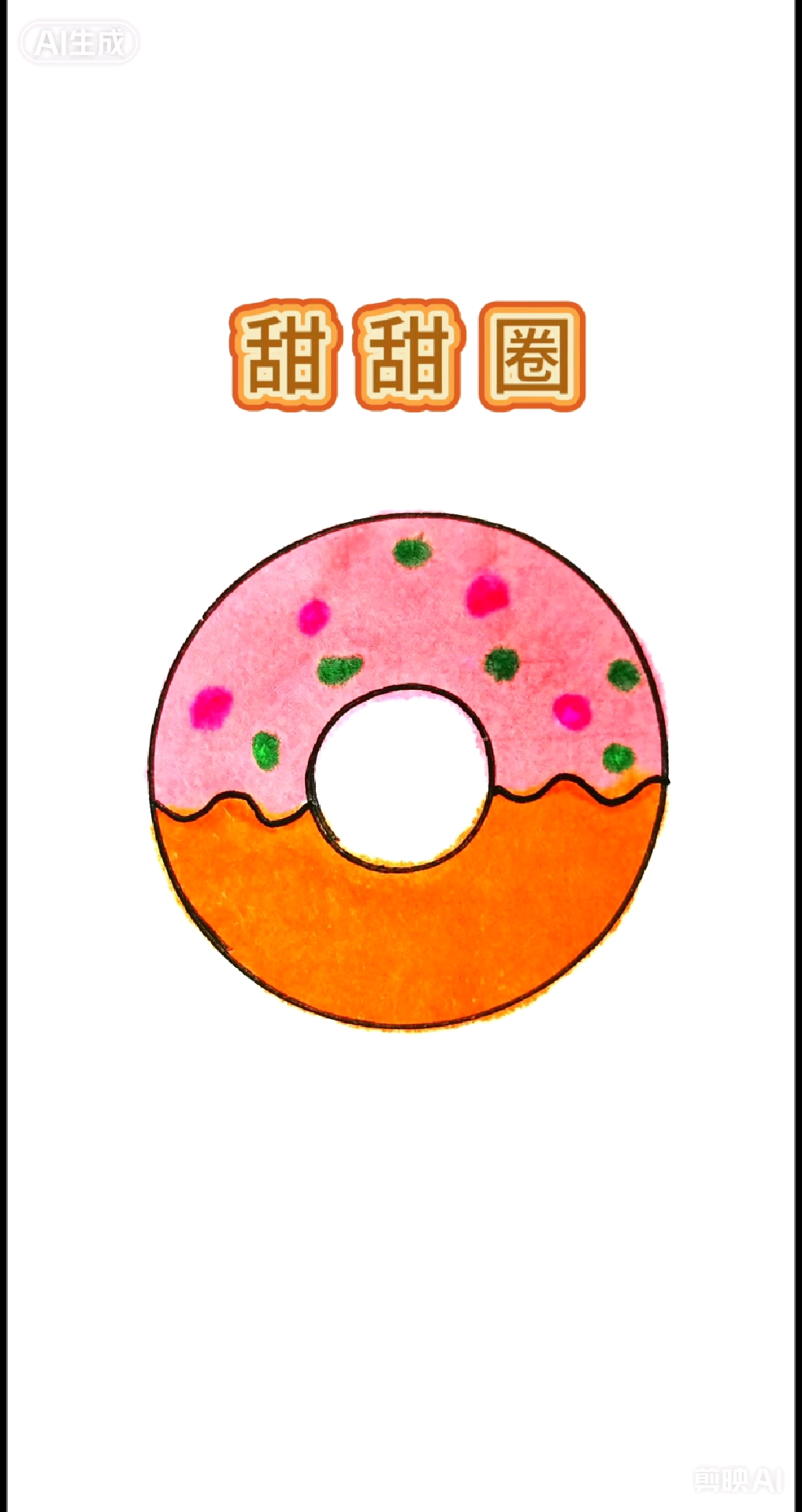 #简笔画# #甜甜圈# #零基础绘画教程#  #亲子互动时光# #一起学画画#