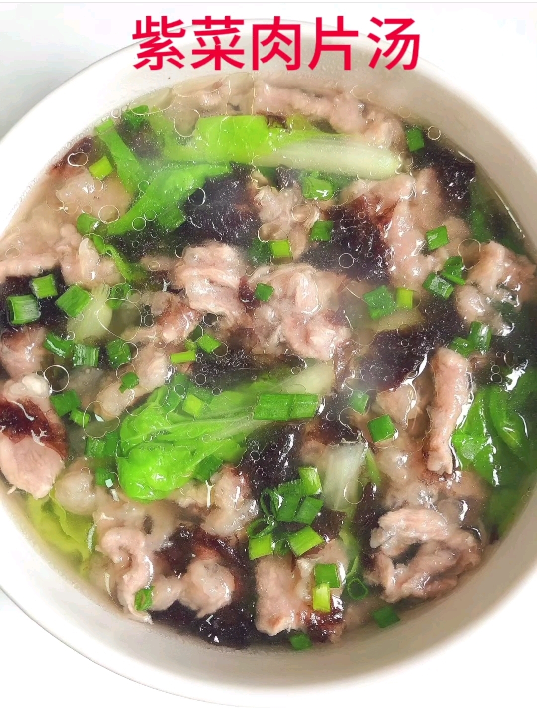 汤鲜肉嫩的紫菜肉片汤