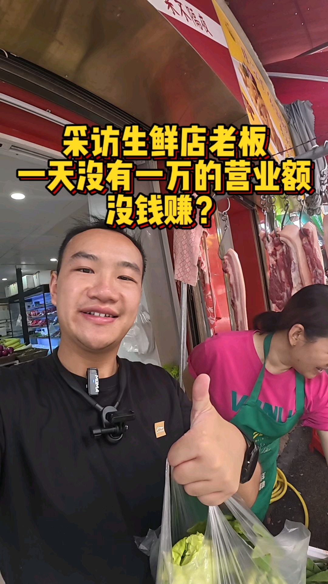 真实采访生鲜店老板娘，一天一万的营业额都没钱赚！不敢相信！！