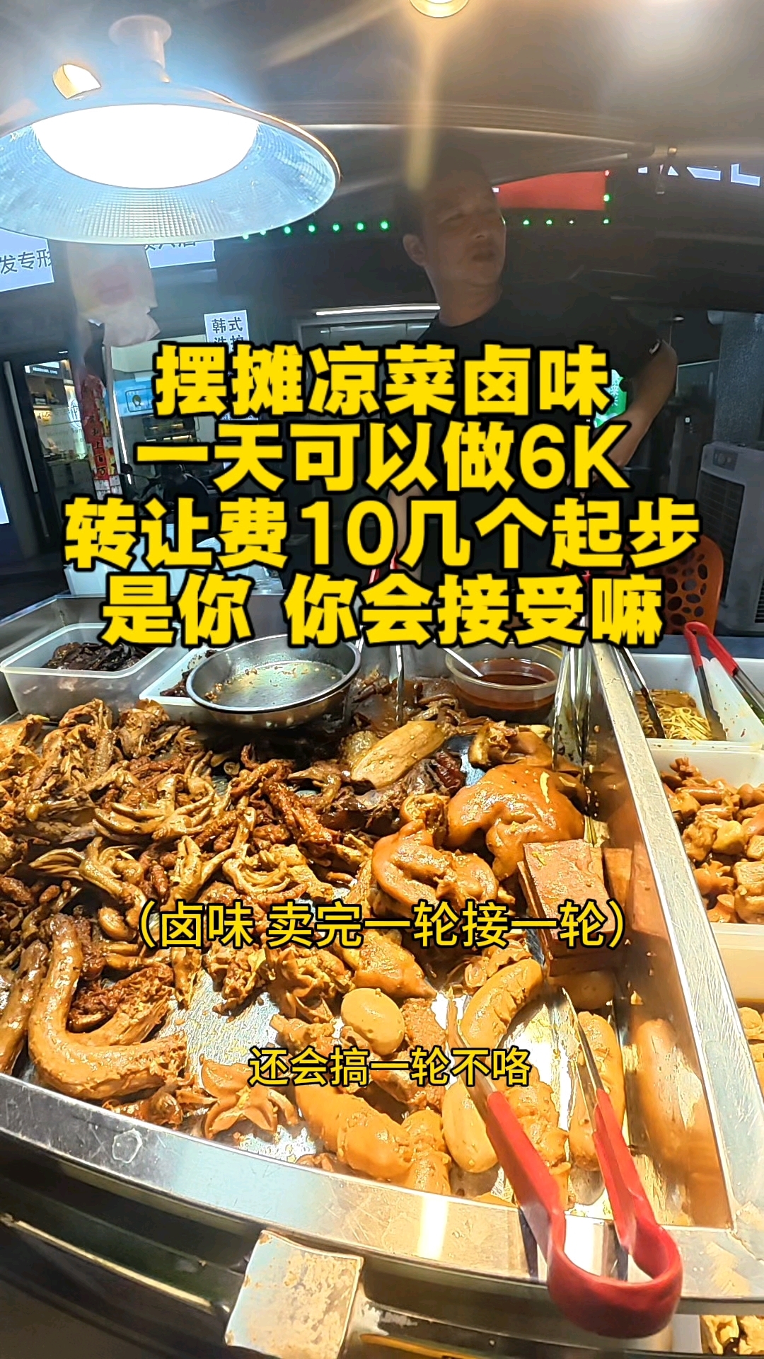 老板摆摊卖凉菜卤味,一年纯盈利上百个!你们相信嘛??