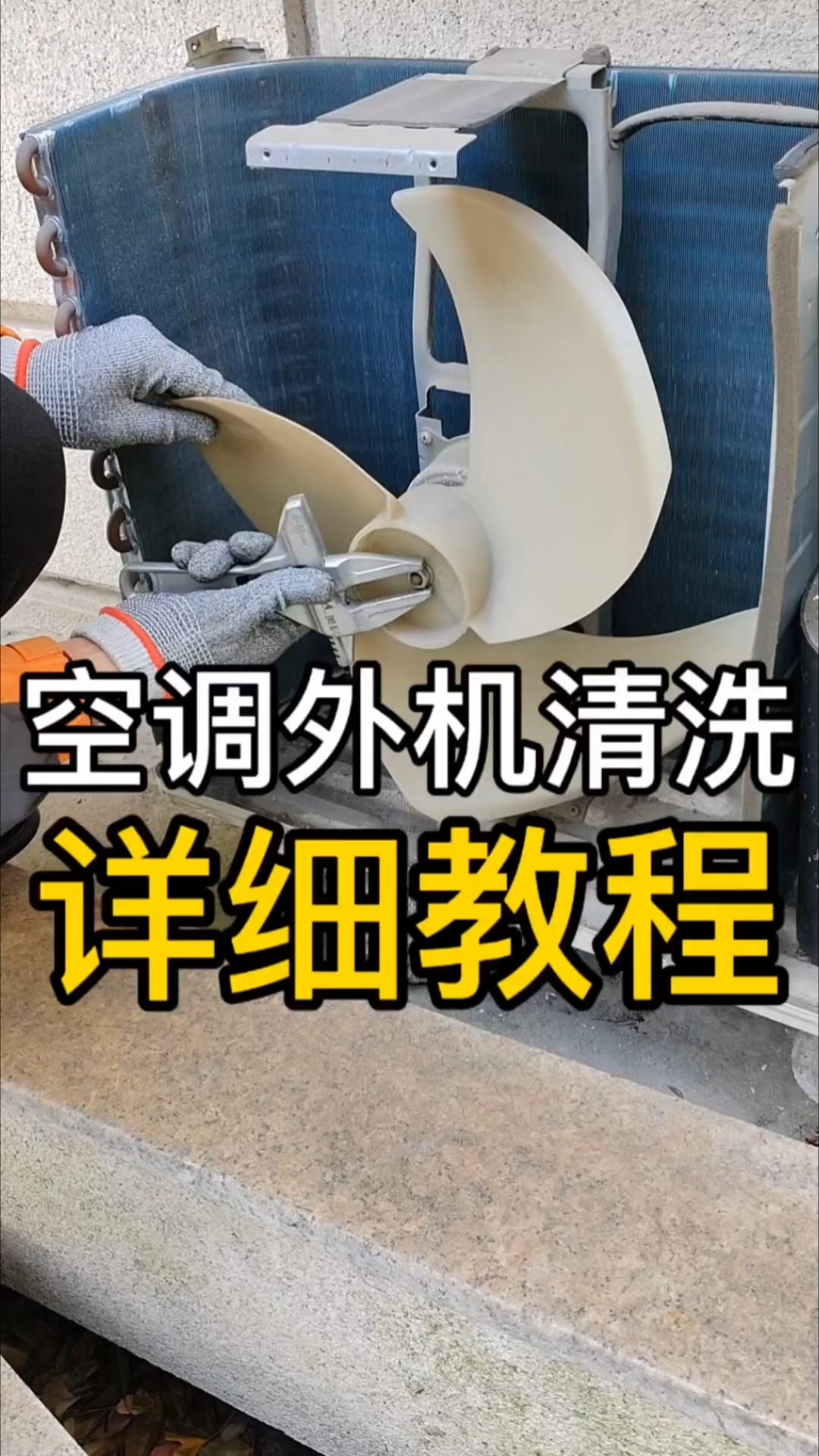 空调外机怎么洗,用我的方法洗的干净彻底又不伤机器,今天分享给