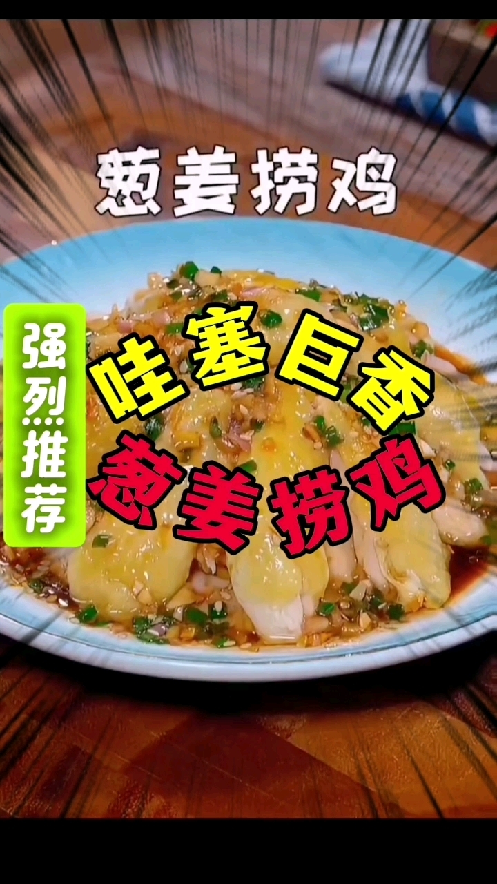 巨巨巨好吃!!!强烈推荐!!!简单又好吃的【葱姜捞鸡】!