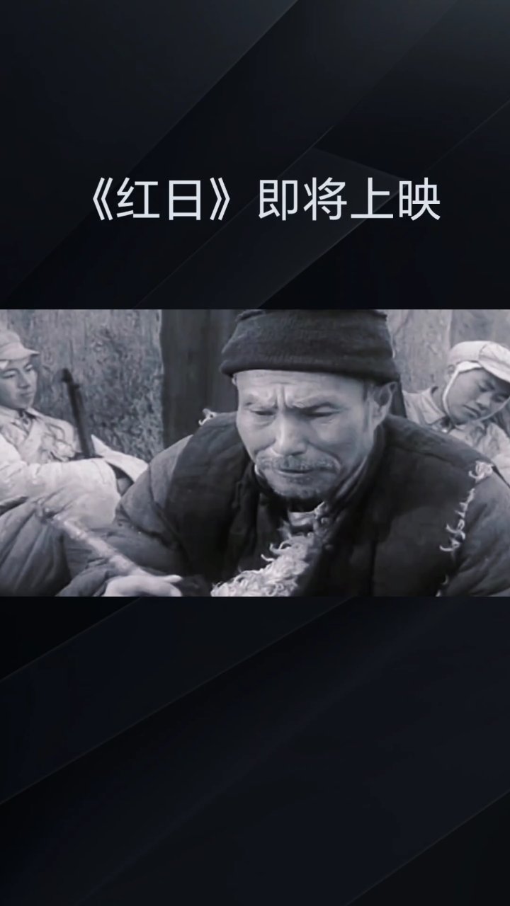 电影《红日》