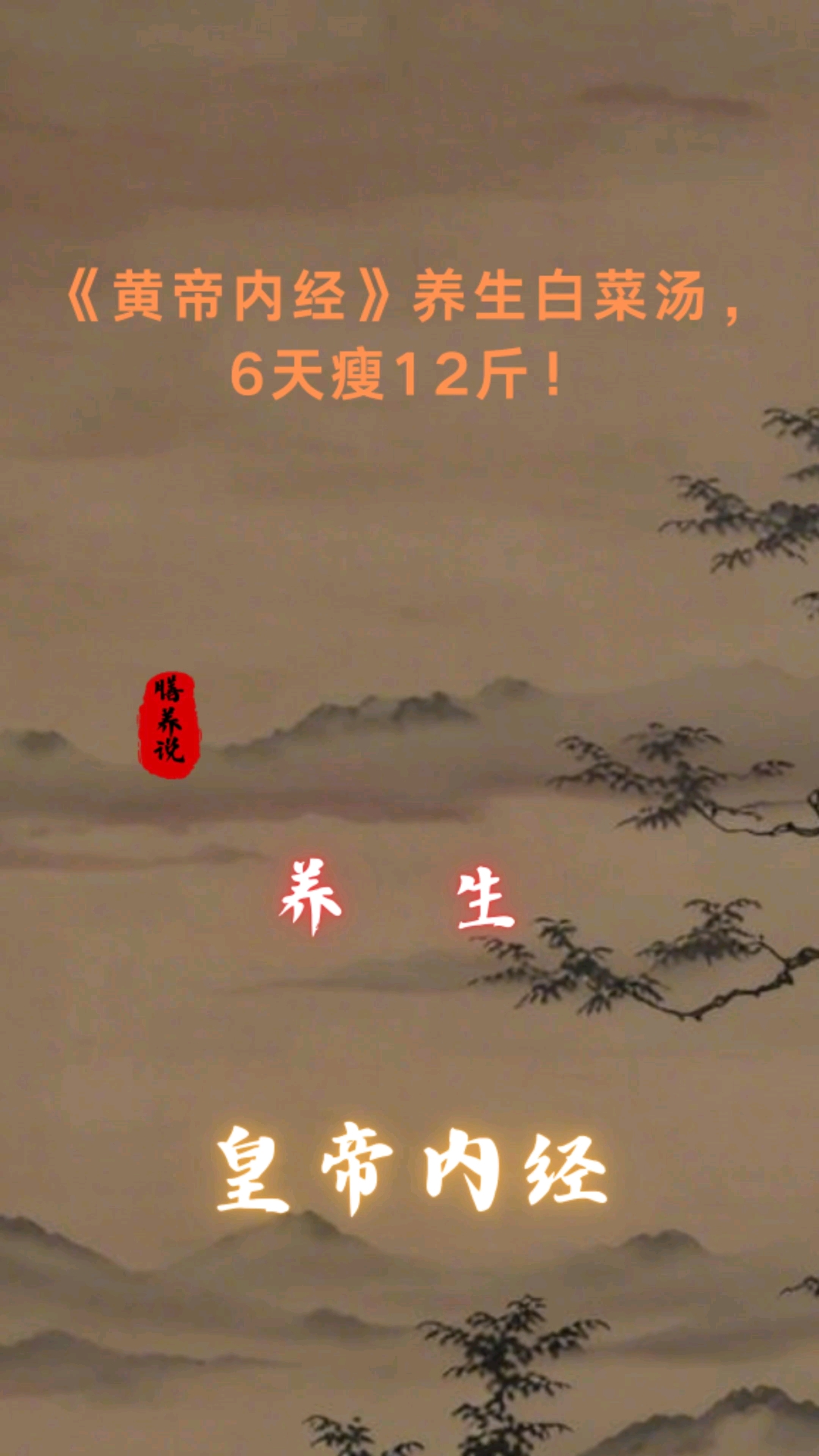 《黄帝内经》养生白菜汤,6天瘦12斤!