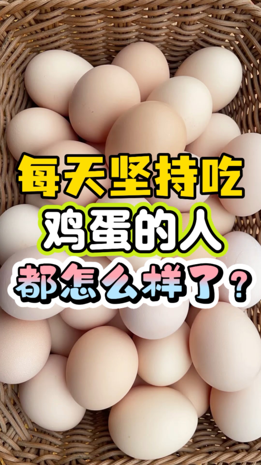每天坚持吃鸡蛋的人都怎么样了，你知道吗？#控糖 #减脂