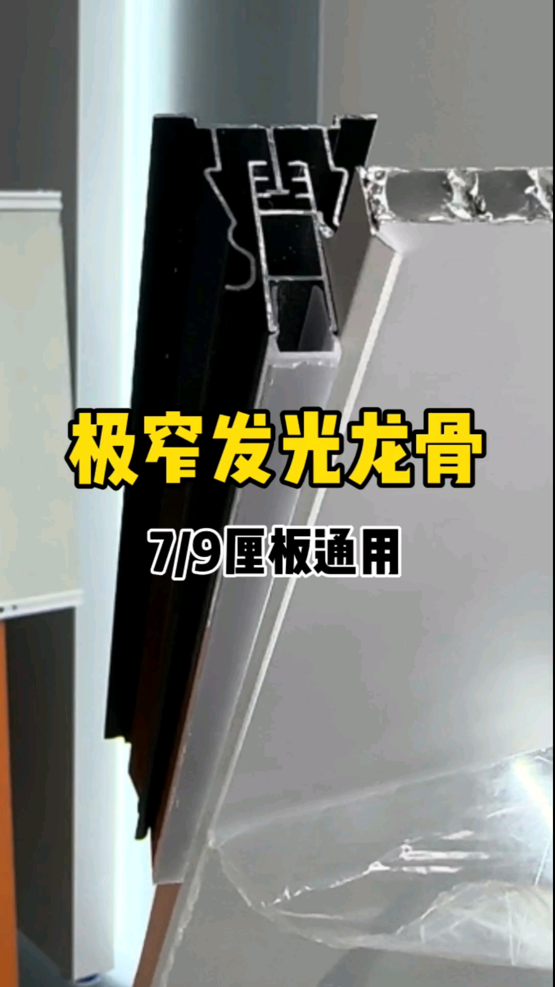 极窄发光龙骨灯,铝扣板/蜂窝板通用,小线条大作用#极窄发光 