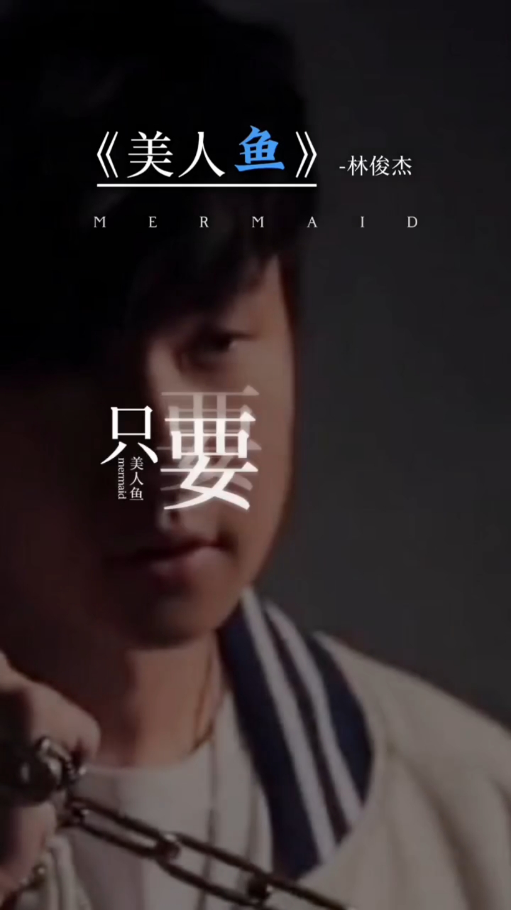 由林俊杰演唱,发行于2004年6月4日的歌曲《美人鱼》