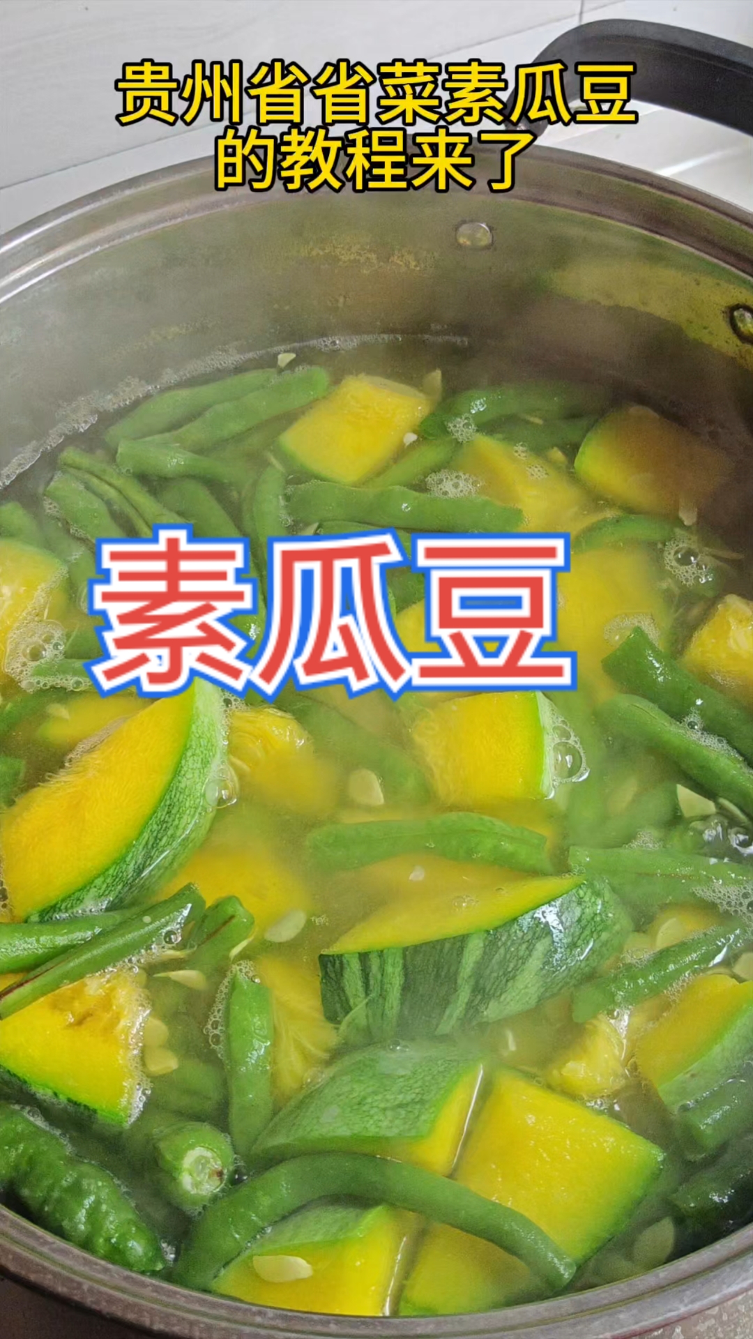 一道好吃不胖的应季菜素瓜豆分享给大家！#贵州家常菜##贵州美食##夏日清爽菜# #农村生活