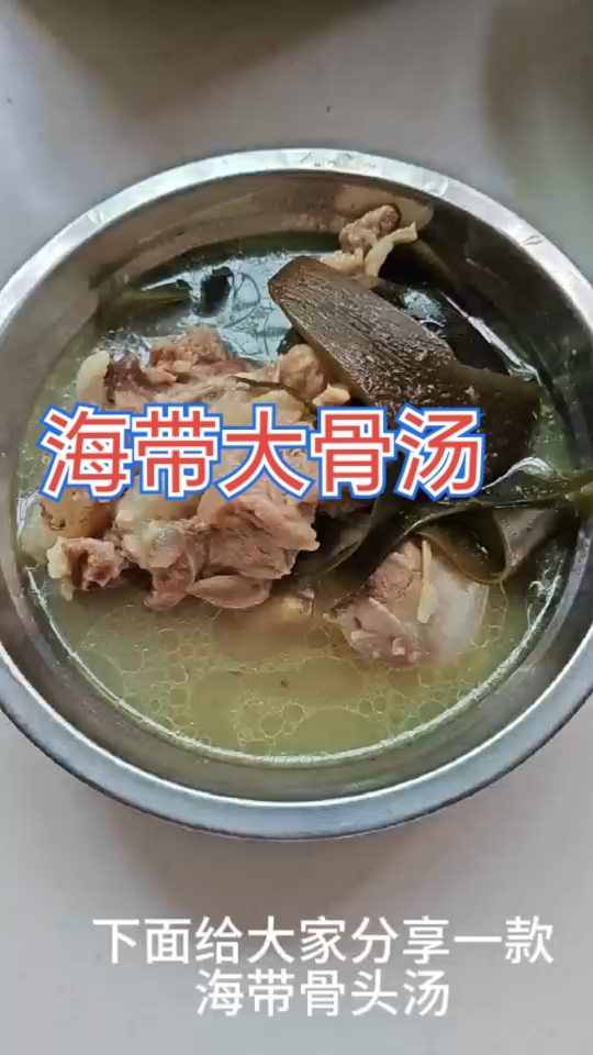 一款简单的海带大骨头,简单又营养!