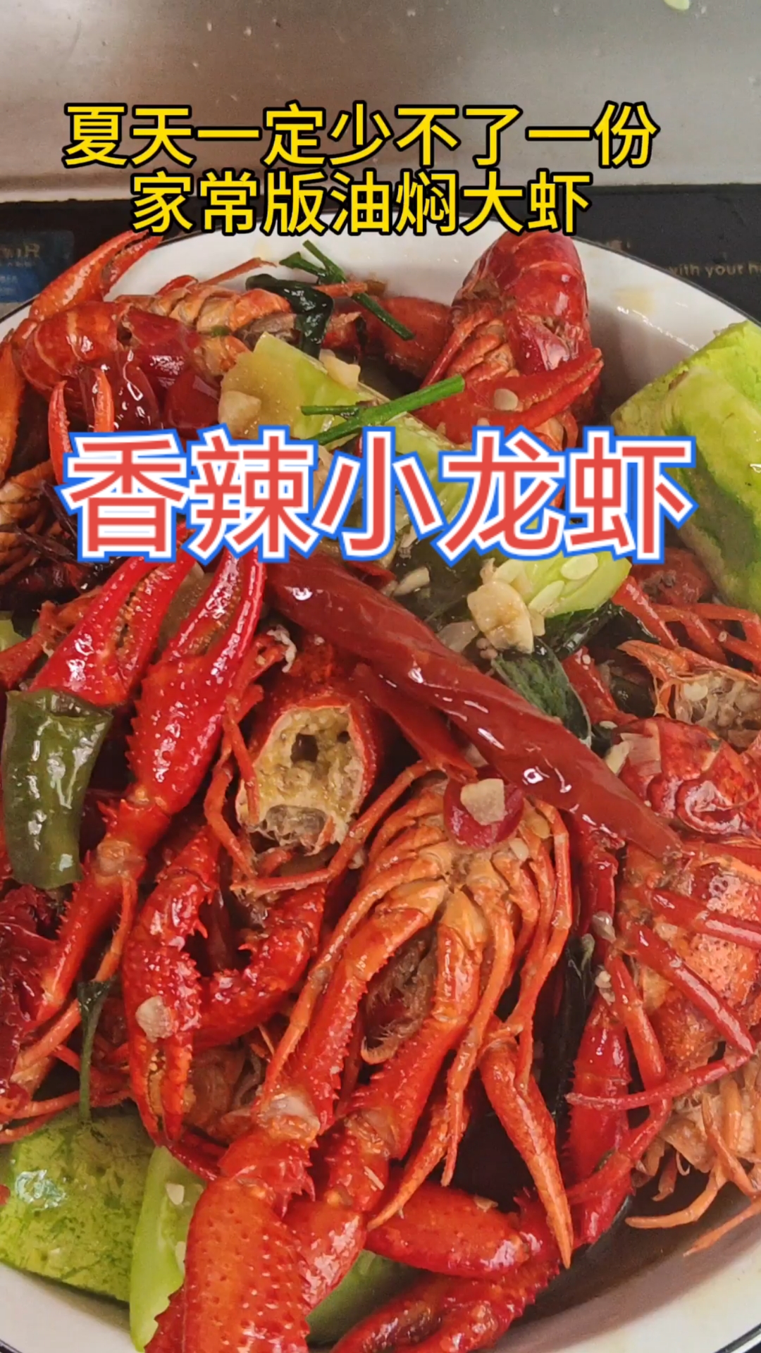 超级好吃且简单的家常版小龙虾做法分享给大家！#家常菜天花板##小龙虾yyds# #龙虾# 