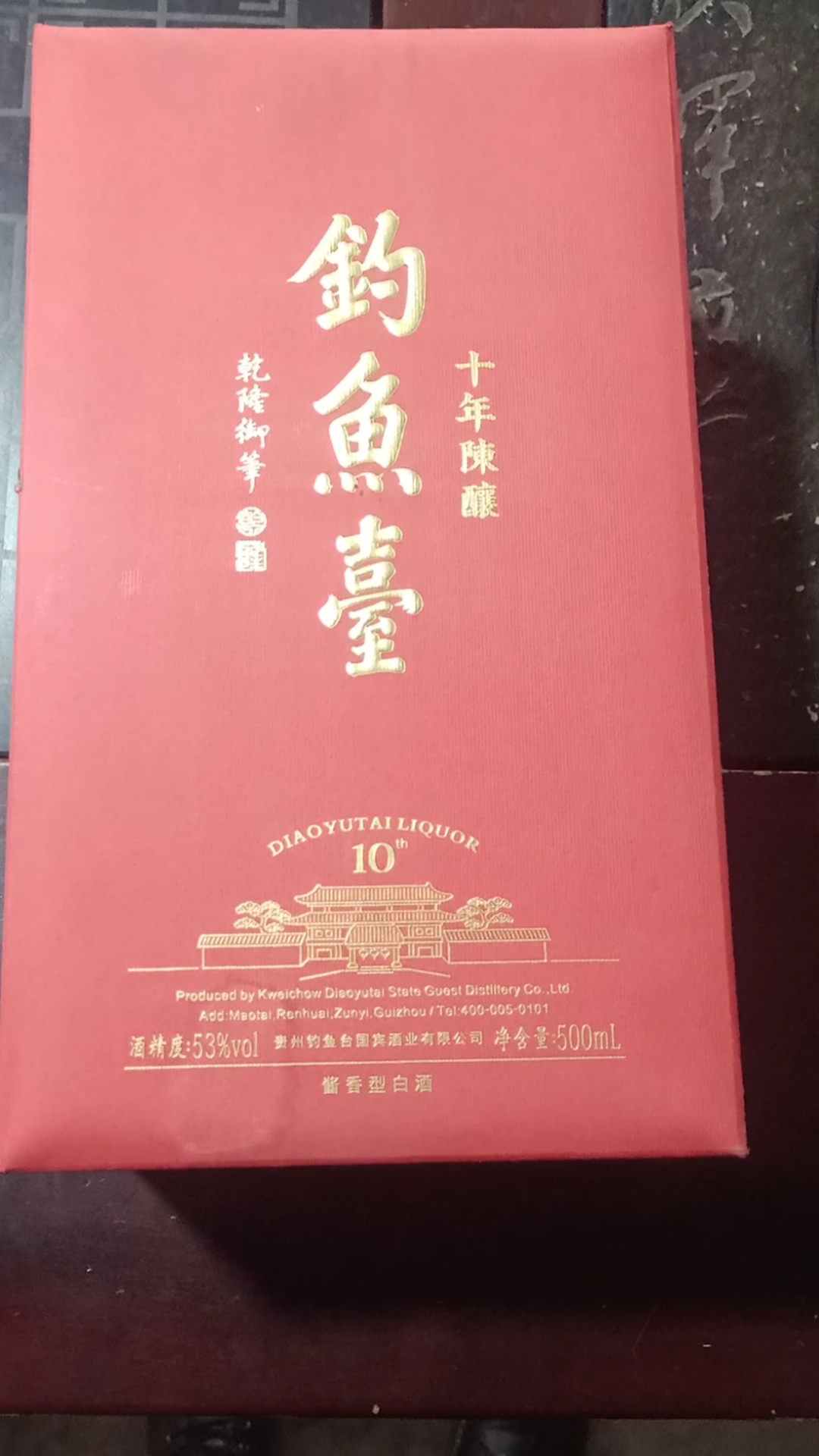 钓鱼台十年陈酿酒