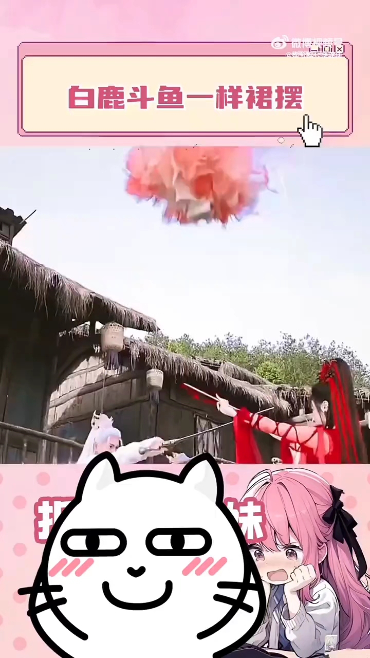 白鹿斗鱼一样的裙摆