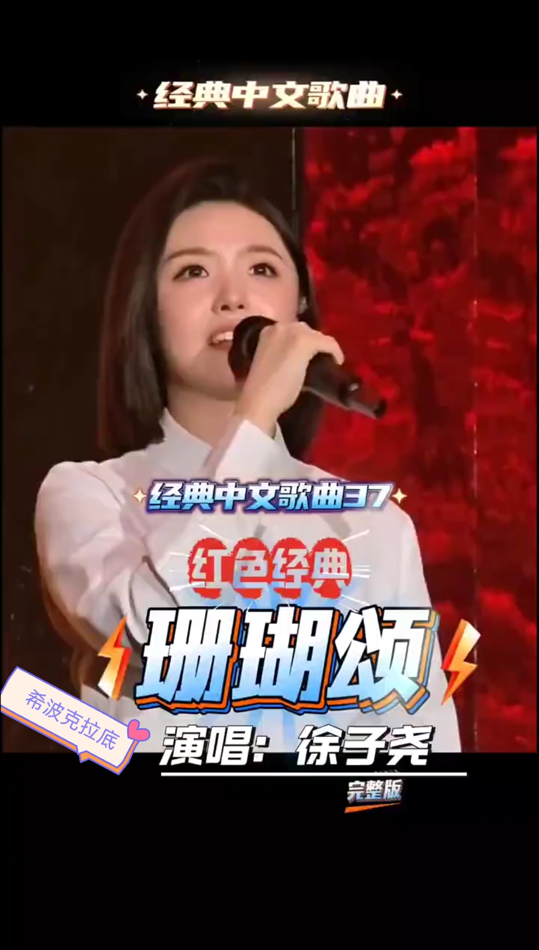 徐子尧  《珊瑚颂》超燃完整版