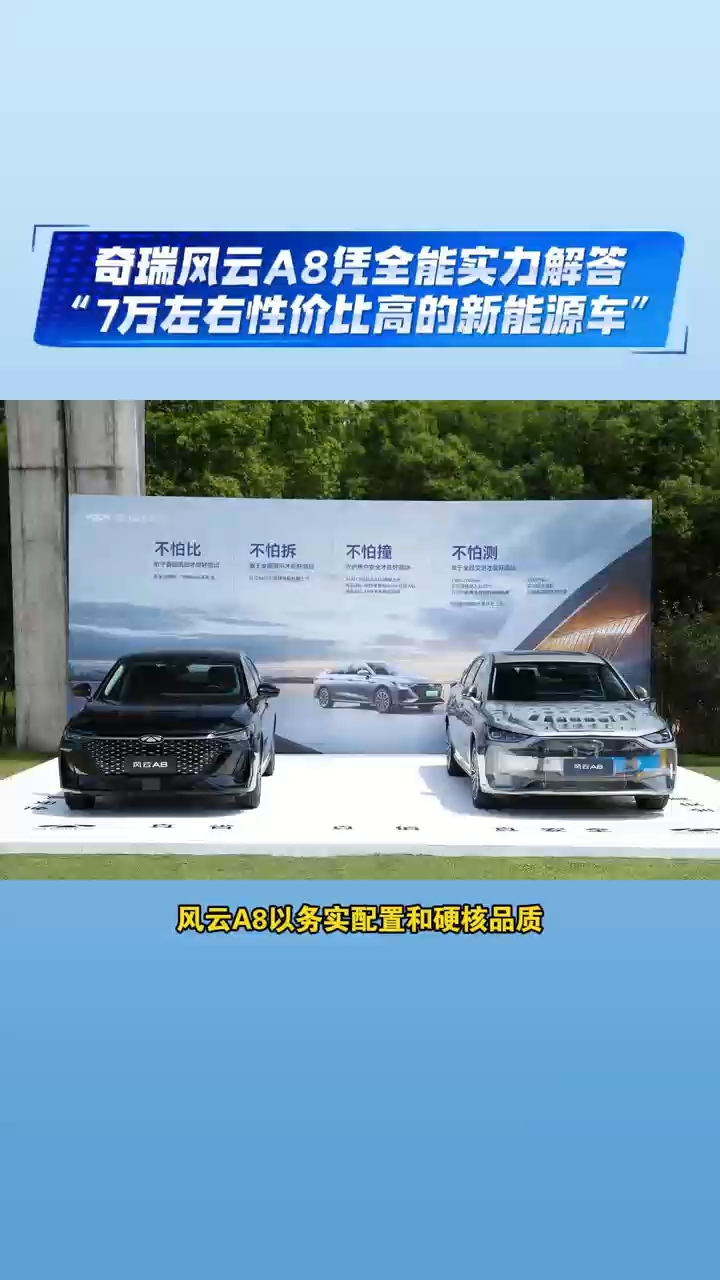 奇瑞风云A8凭全能实力解答“7万左右性价比高的新能源车”