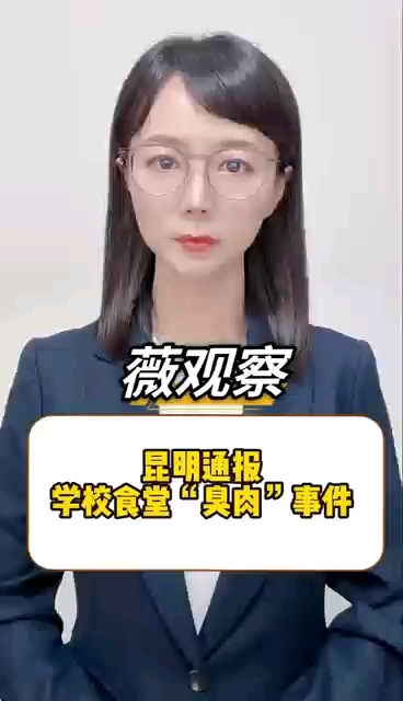 昆明通报学校食堂“臭肉”事件