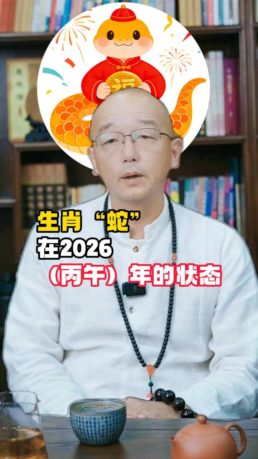 2026年对属蛇人而言,可能是 “淬炼之年”。