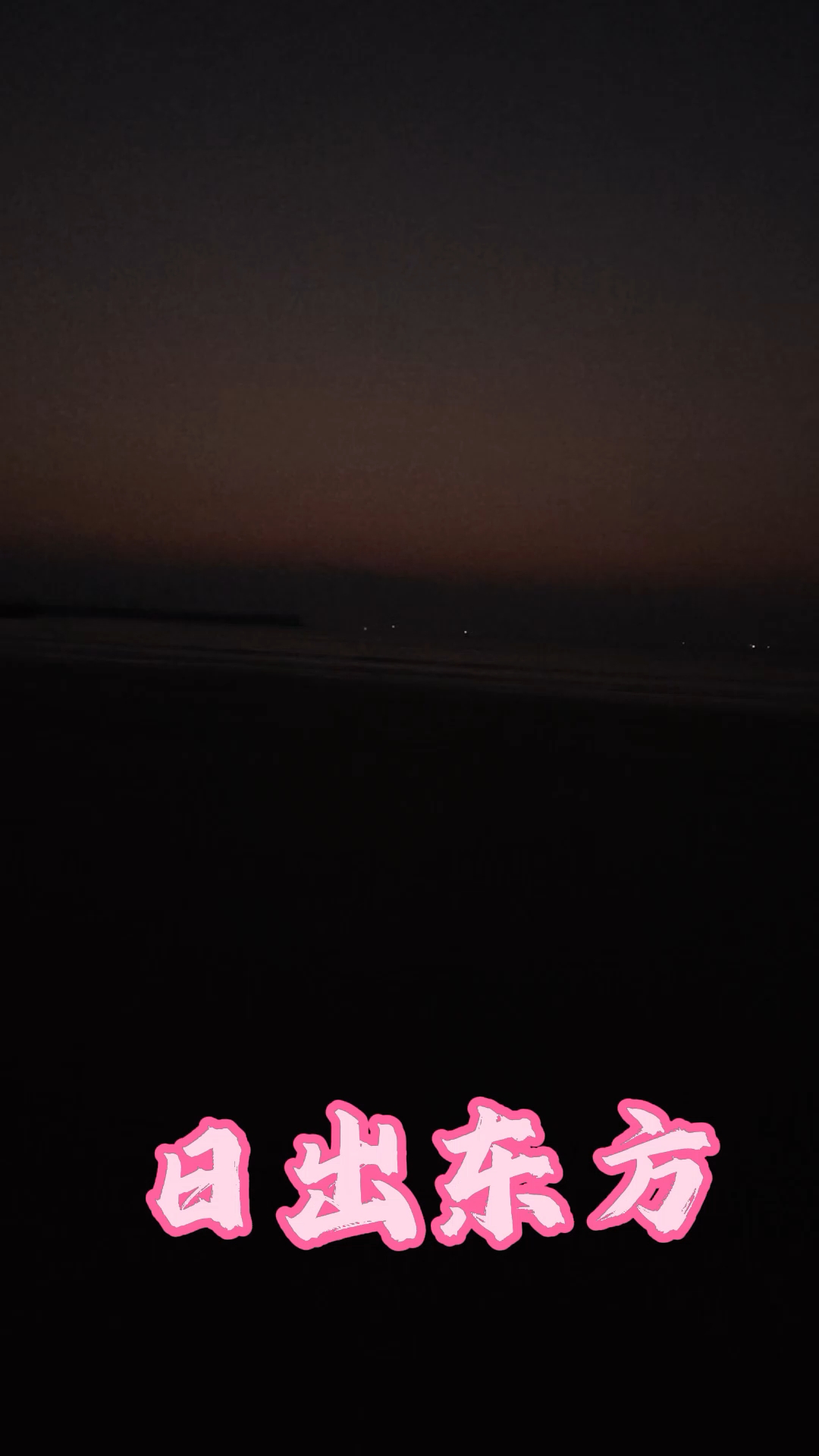 文昌观海上日出。鱼肚白,海天一色。