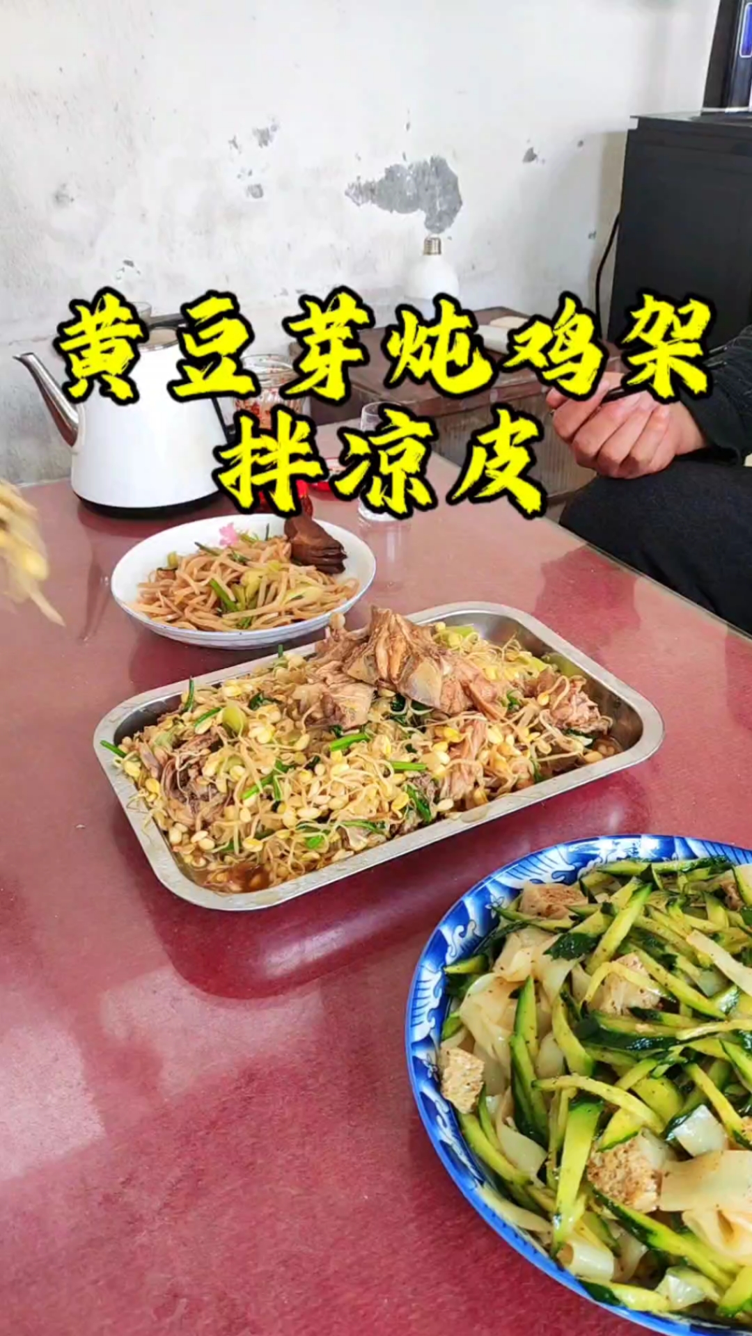 黄豆芽炖鸡架 拌凉皮